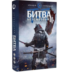 Начерки сталі. Книга 3. Битва безсмертних Аркадій Саульський