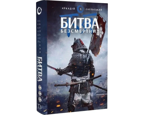 Начерки сталі. Книга 3. Битва безсмертних Аркадій Саульський
