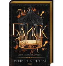 Блиск. Книга 1. Золота бранка/Кеннеді Рейвен
