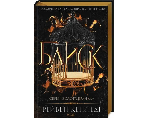 Блиск. Книга 1. Золота бранка/Кеннеді Рейвен
