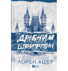 Книга Дрібним шрифтом Лорен Ашер