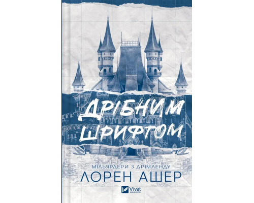 Книга Дрібним шрифтом Лорен Ашер
