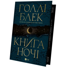 Книга ночі .Голлі Блек.(з кольоровим зрізом)