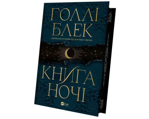 Книга ночі .Голлі Блек.(з кольоровим зрізом)