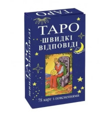 Швидкі відповіді Гадальні Таро Райдера Уейта