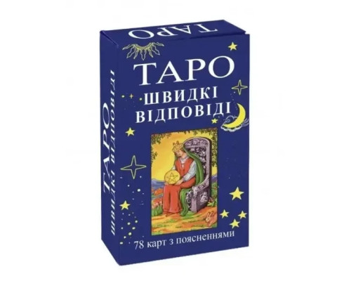 Швидкі відповіді Гадальні Таро Райдера Уейта
