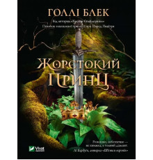 Жорстокий принц.Голлі Блек