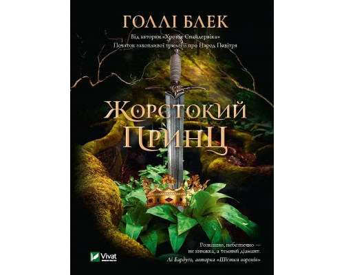 Жорстокий принц.Голлі Блек