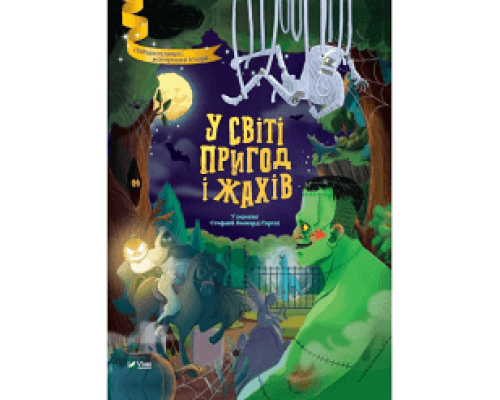 У світі пригод і жахів Стефанія Леонарді Гартлі