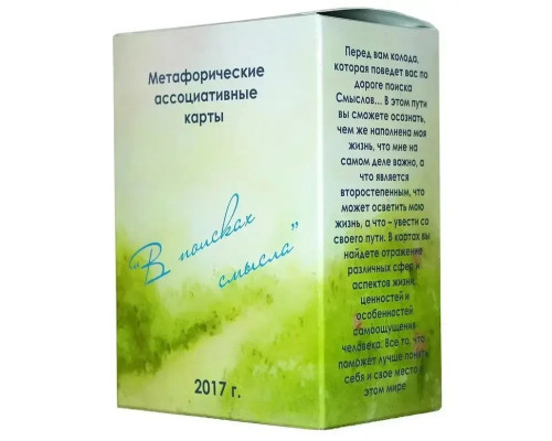 В поисках смысла.Метафорические ассоциативные карты.Юлия Демидова.