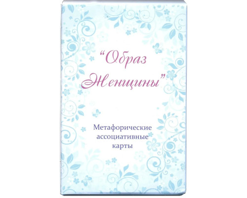 "Образ женщини". Юлия Демидова. Метафорические ассоциативные карти