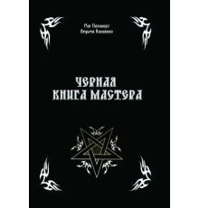 Черная Книга Мастера. Маг Пазилорт, Ведьма Каливоло
