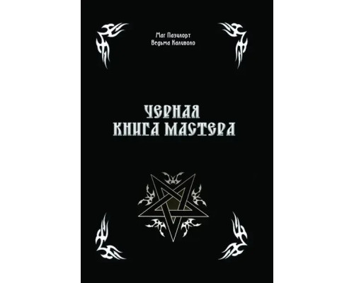 Черная Книга Мастера. Маг Пазилорт, Ведьма Каливоло