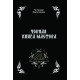 Черная Книга Мастера. Маг Пазилорт, Ведьма Каливоло
