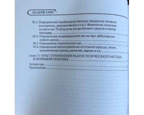 Биолокация для всех. Система самодиагностики и самоисцеления человека.