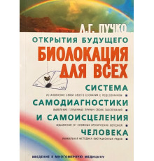 Биолокация для всех. Система самодиагностики и самоисцеления человека.
