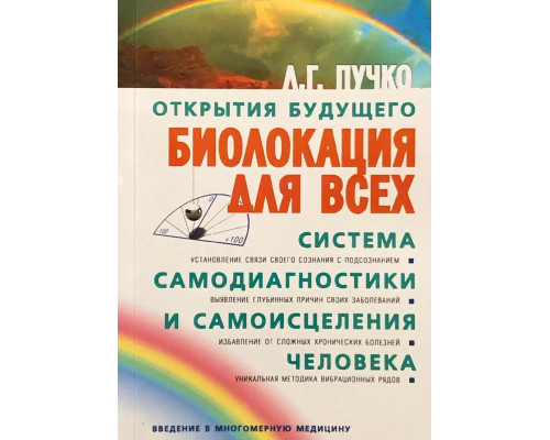 Биолокация для всех. Система самодиагностики и самоисцеления человека.