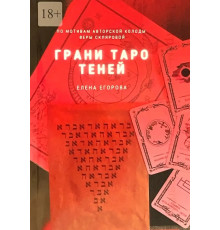 Грани Таро теней  Егорова 