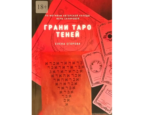 Грани Таро теней — Егорова 