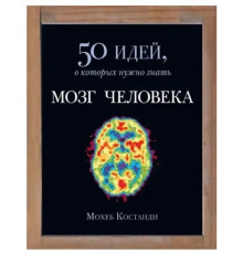 Книга мозку людини 50 ідей, про які потрібно знати.Мохоб Костанді