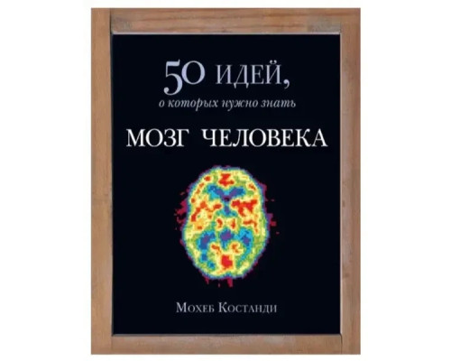 Книга мозку людини 50 ідей, про які потрібно знати.Мохоб Костанді