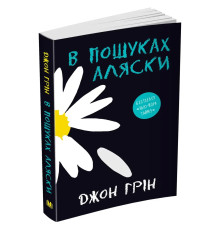 Книга В пошуках Аляски. Дж.Грін