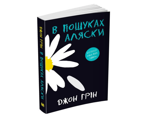 Книга В пошуках Аляски. Дж.Грін
