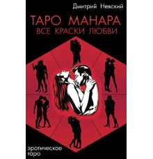 Книга Манара.Все краски любви. Д.Невский
