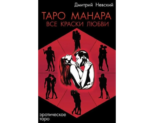 Книга Манара.Все краски любви. Д.Невский
