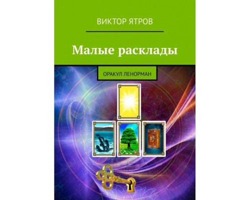 Книга Малые расклады. Оракул Ленорман. Виктор Ятров