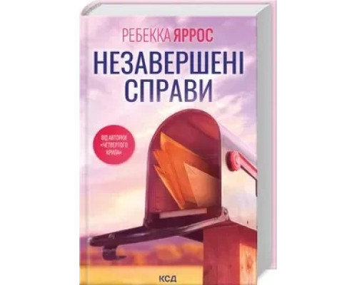 Незавершені справи Ребекка Яррос