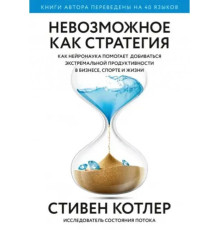 Книга Неможлива як стратегія.Стивен Котлер