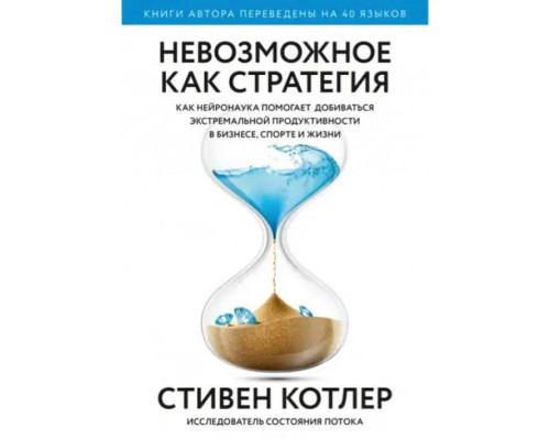 Книга Неможлива як стратегія.Стивен Котлер