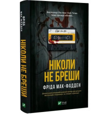 Ніколи не бреши Фріда Мак-Фадден