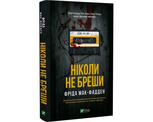 Ніколи не бреши Фріда Мак-Фадден
