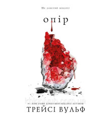 Книга Опір Трейсі Вульф