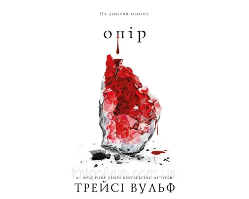 Опір — Трейсі Вульф