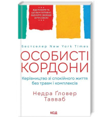 Особисті кордони. Керівництво зі спокійного життя без травм і комплексів