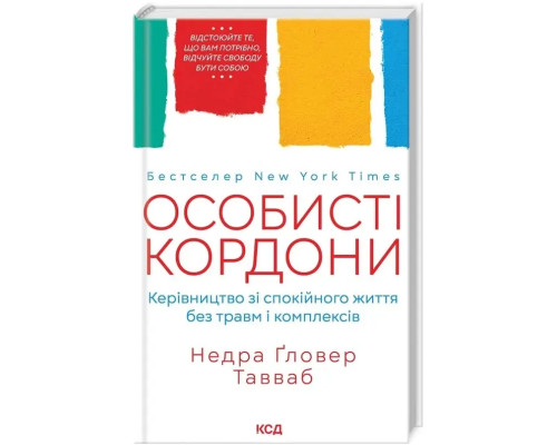 Особисті кордони. Керівництво зі спокійного життя без травм і комплексів