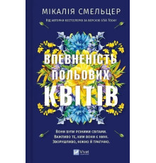 Книга Впевненість польових квітів. Книга 1 — М. Смельцер
