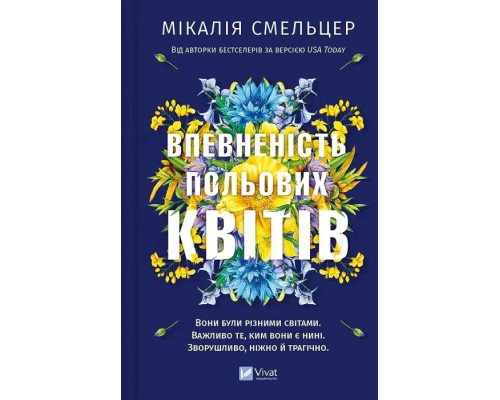 Книга Впевненість польових квітів. Книга 1 — М. Смельцер
