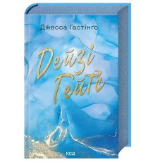 Дейзі Гейтс. Книга 2.Джесса Гастінґс