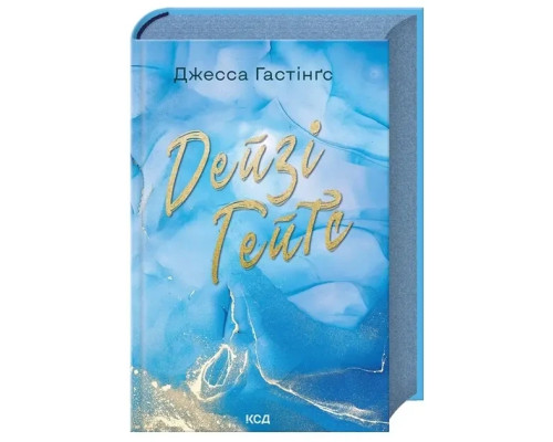 Дейзі Гейтс. Книга 2.Джесса Гастінґс