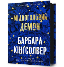 Книга Мідноголовий демон Барбара Кінгсолвер