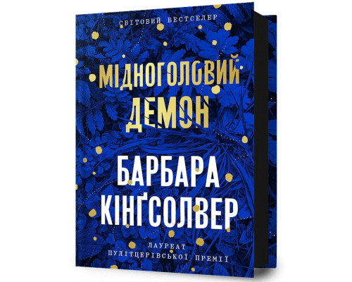 Книга Мідноголовий демон Барбара Кінгсолвер