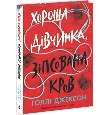 Хороша дівчинка зіпсована кров. Книга 2 Голлі Джексон