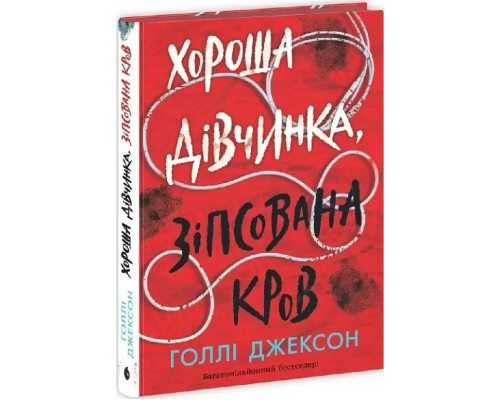 Хороша дівчинка зіпсована кров. Книга 2 Голлі Джексон