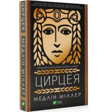 Книга Цирцея Медлін Міллер
