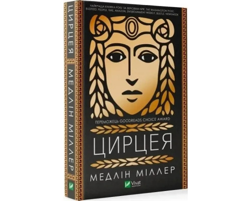 Книга Цирцея Медлін Міллер