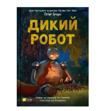  Дикий робот. Пітер Браун